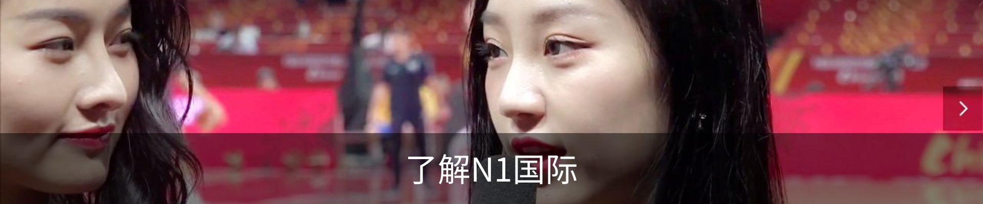 了解N1国际